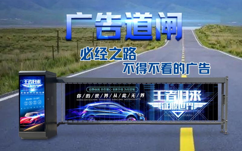 平邑新款广告道闸