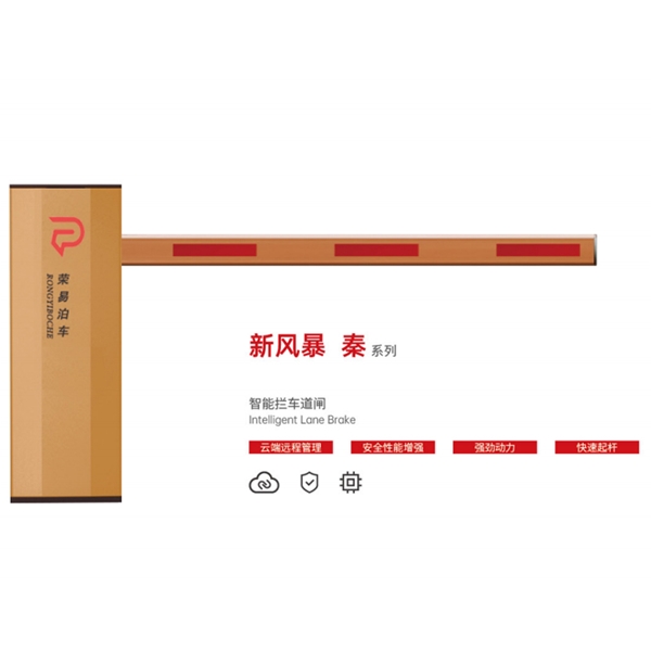 平邑新风暴 秦系列 智能拦车道闸