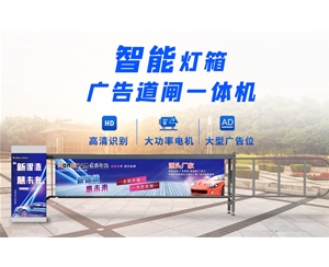 平邑新款灯箱广告道闸