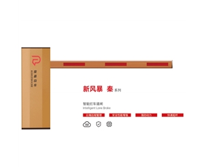 平邑新风暴 秦系列 智能拦车道闸